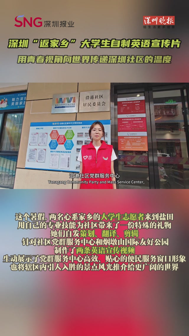 深圳“返家乡”大学生自制英语宣传片 用青春视角向世界传递深圳社区的温度
