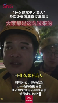 “什么都不干才丢人”，外卖小哥深圳夜行温度记。