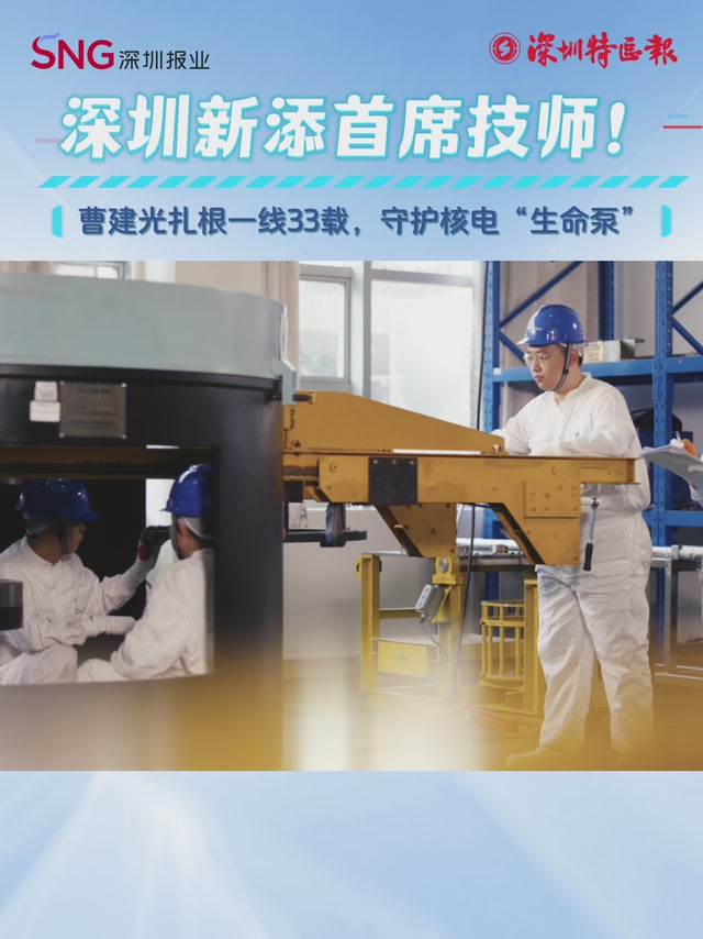 深圳新添首席技师！曹建光扎根一线33载，守护核电“生命泵”