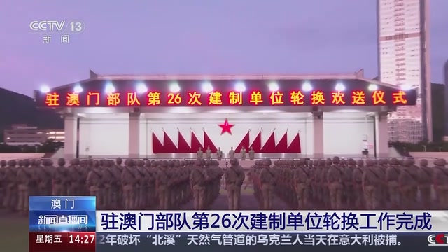 驻澳门部队第26次建制单位轮换工作完成