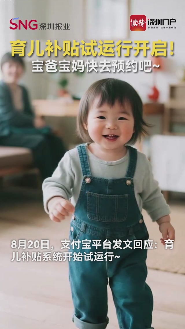 育儿补贴试运行开启！宝爸宝妈快去预约吧