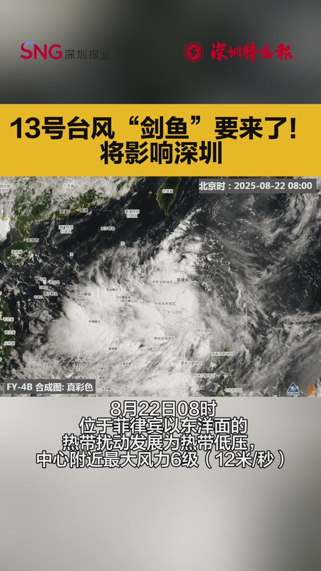 今年第13号台风“剑鱼”即将生成，对深圳的影响程度仍有不确定性