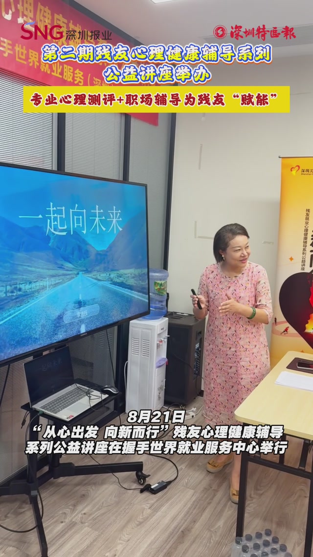 第二期残友心理健康辅导系列公益讲座举办，专业心理测评+职场辅导为残友“赋能”！