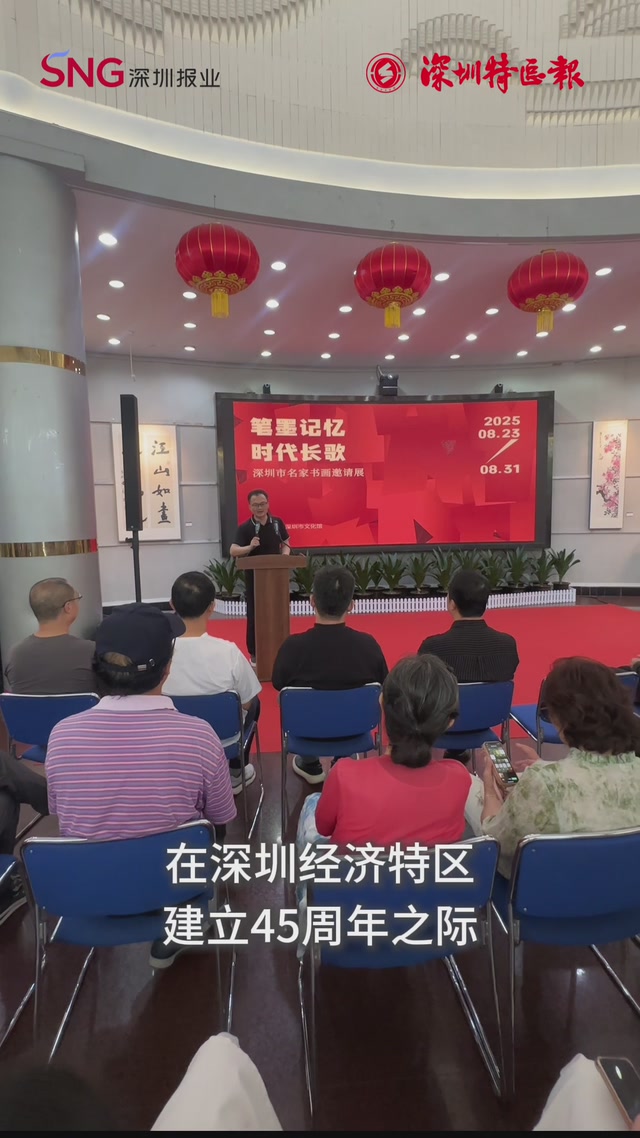 “笔墨记忆·时代长歌——深圳市名家书画邀请展”启幕 以艺术礼赞特区45载