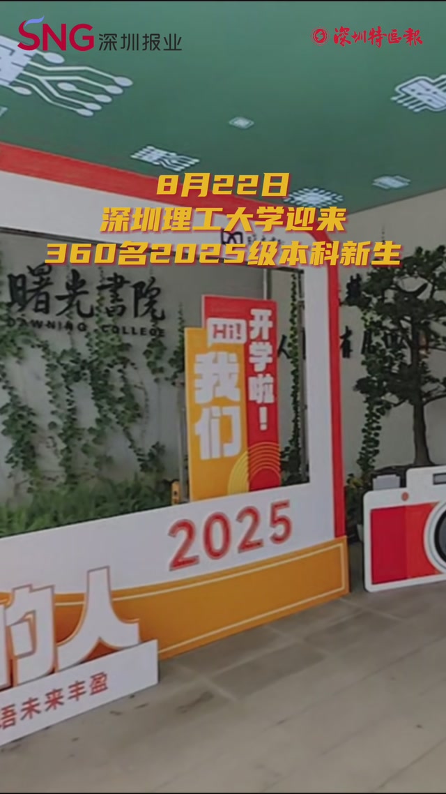深圳理工大学360名新生开启科研新征程