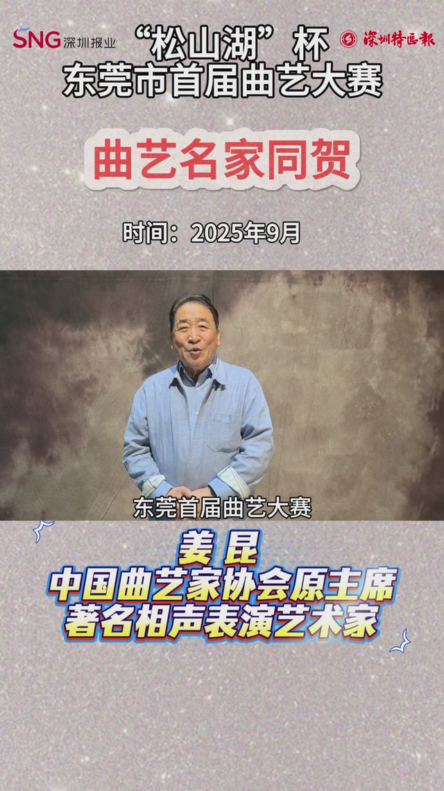 曲艺名家姜昆、大兵等为东莞首届曲艺大赛打CALL
