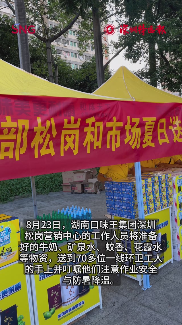 70多位环卫工人获赠清凉物资，爱心企业致敬美丽深圳守护者