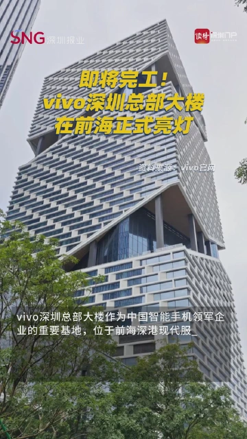 即将完工！vivo深圳总部大楼在前海正式亮灯