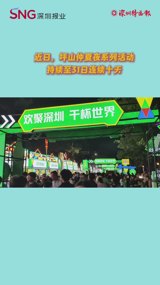 坪山仲夏夜“疯”玩十天，无人机+潮玩盛宴嗨翻全城！