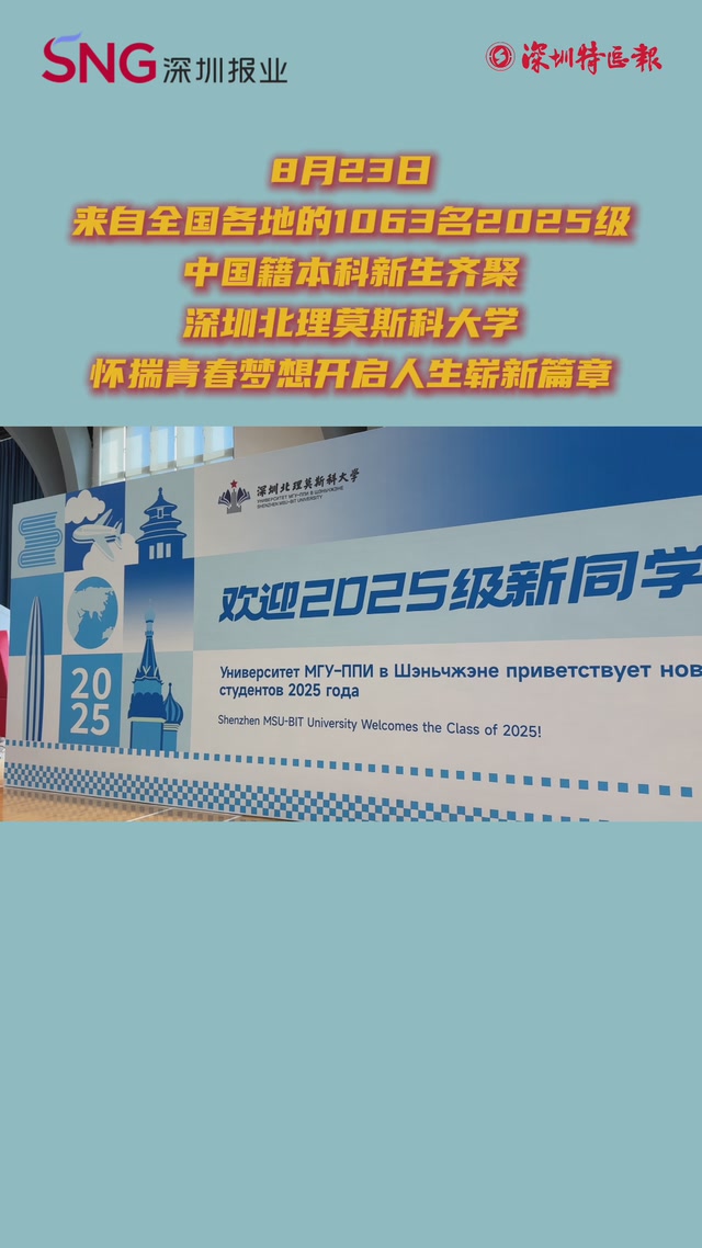 全“新”启程！深圳北理莫斯科大学2025级本科新生报到