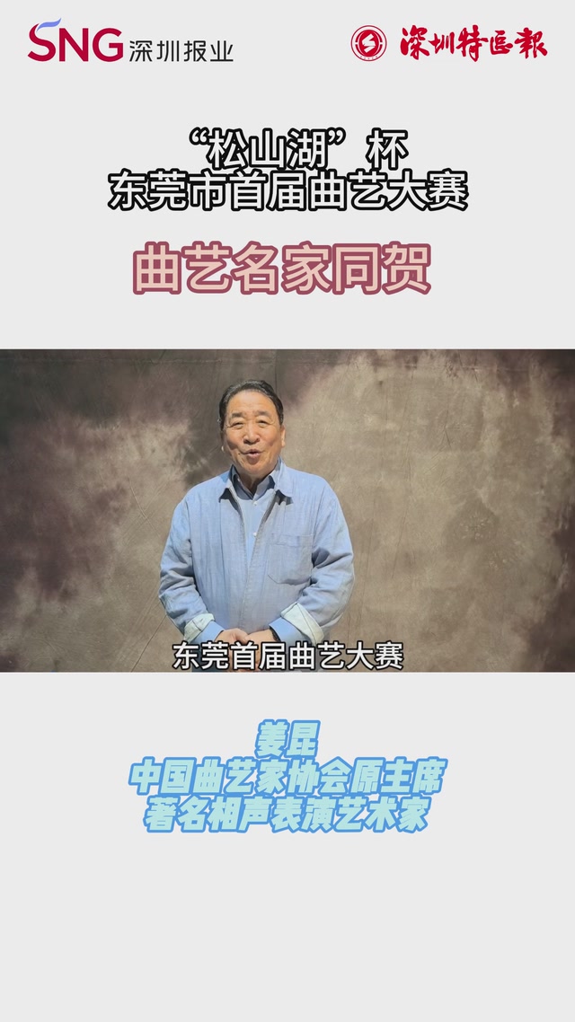 曲艺名家姜昆、大兵等为东莞首届曲艺大赛打CALL 岭南曲苑添异彩，玉兰绽放乐开怀！