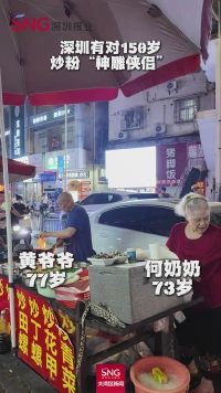 凌晨四五点的深圳丨深圳有对150岁炒粉“神雕侠侣”→