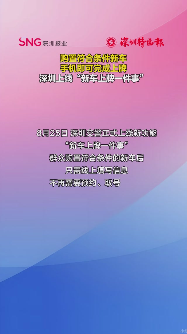 深圳交警正式上线新功能“新车上牌一件事”
