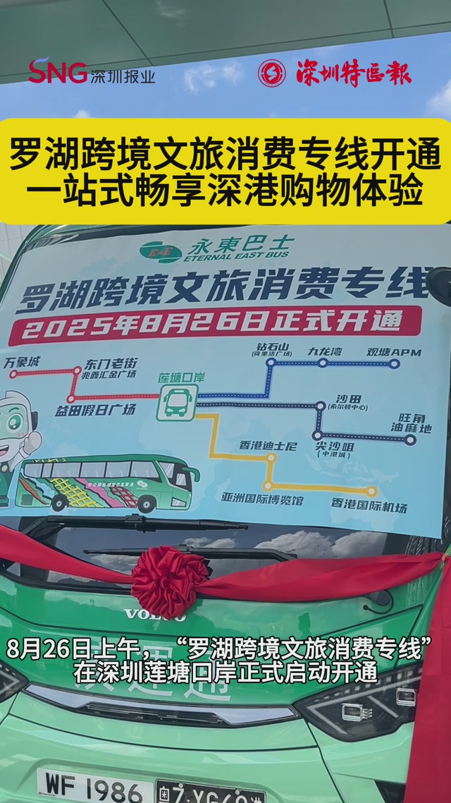 罗湖跨境文旅消费专线开通 一站式畅享深港购物体验