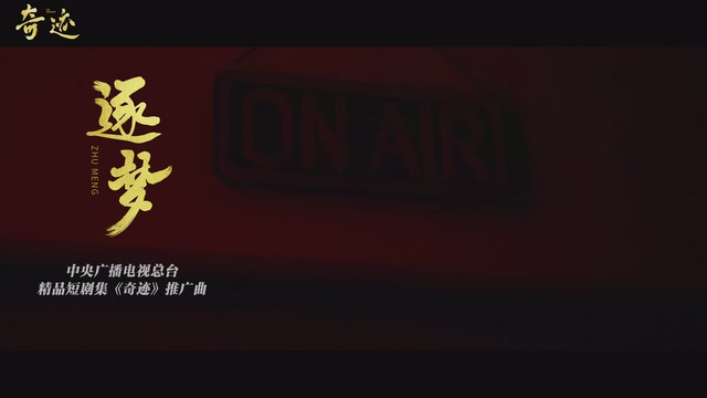 黄子弘凡倾情演唱！精品短剧《奇迹》推广曲《逐梦》MV上线