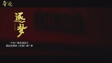 黄子弘凡倾情演唱！精品短剧《奇迹》推广曲《逐梦》MV上线