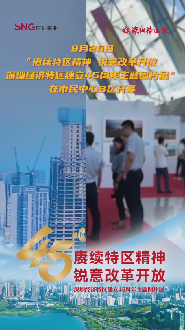 “赓续特区精神 锐意改革开放”深圳经济特区建立45周年主题图片展吸引大批市民观展