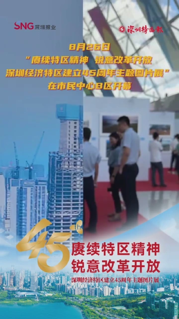 “赓续特区精神 锐意改革开放”深圳经济特区建立45周年主题图片展吸引大批市民观展