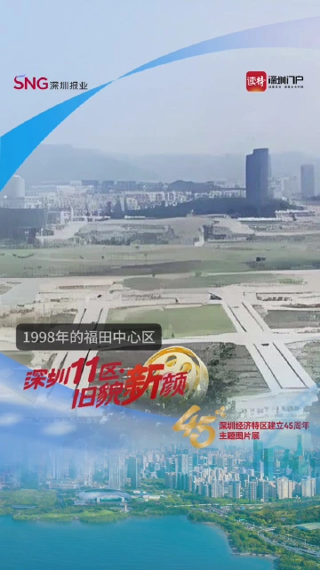深圳11区·旧貌新颜① 