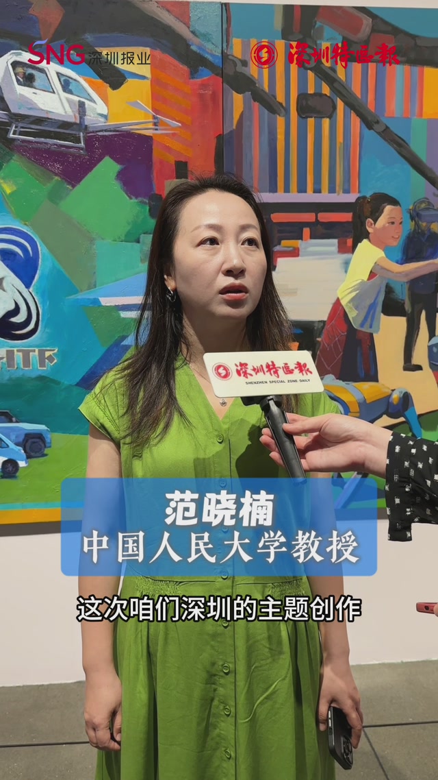 范晓楠点赞深圳主题创作：现代艺术+科技，解码城市奋进史