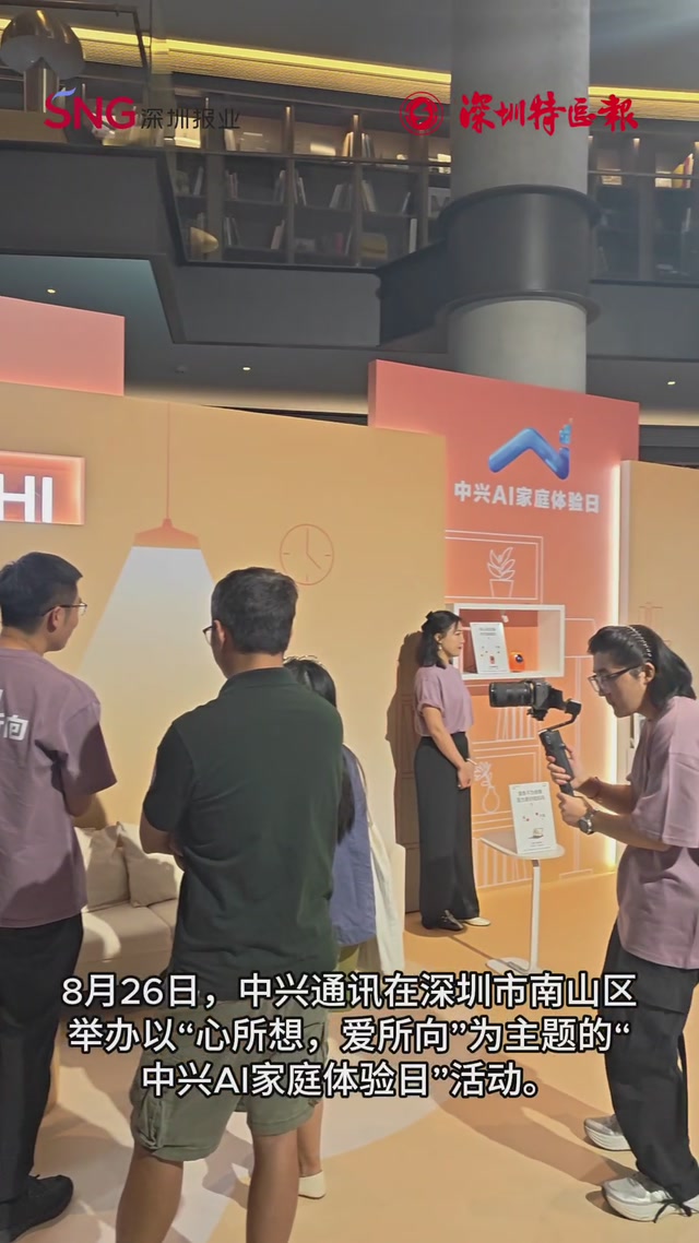 中兴AI家庭体验日，让AI真正走进千家万户