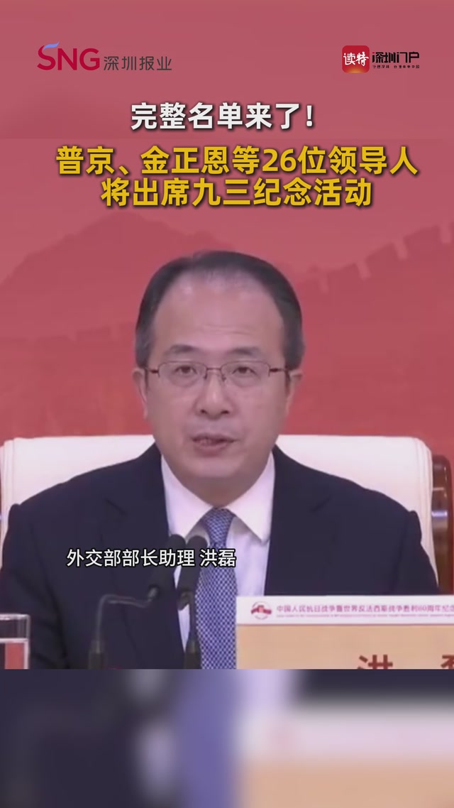 完整名单来了！普京、金正恩等26位领导人将出席九三纪念活动