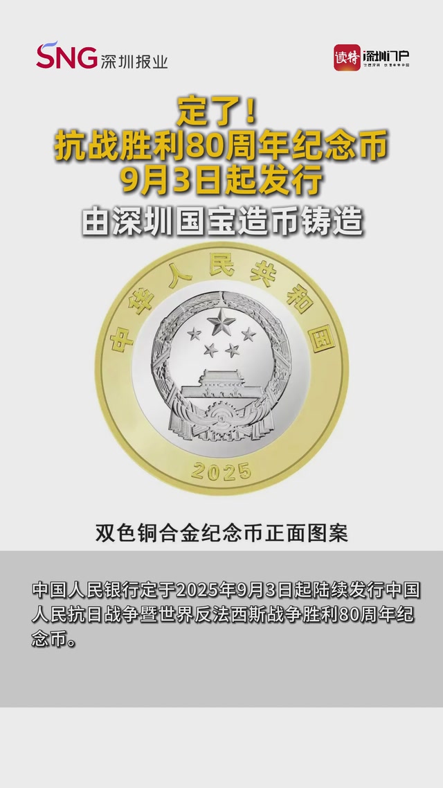 定了！抗战胜利80周年纪念币9月3日起发行，由深圳国宝造币铸造