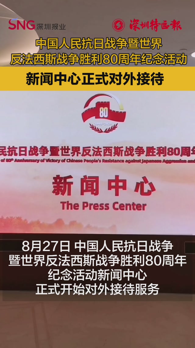 中国人民抗日战争暨世界反法西斯战争胜利80周年纪念活动新闻中心正式对外接待