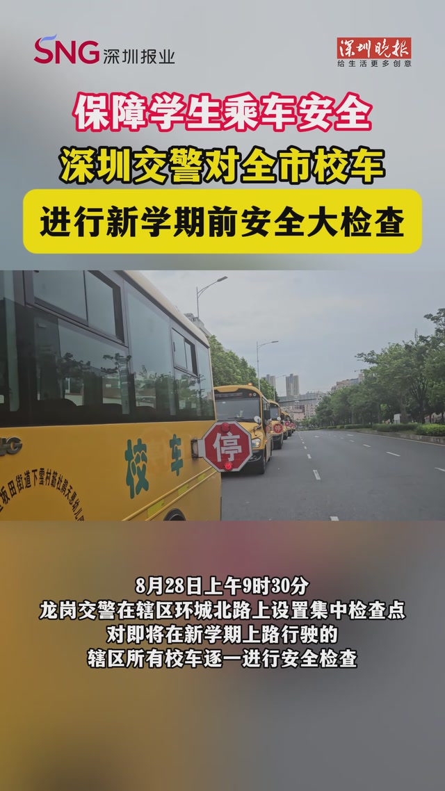 保障学生乘车安全！深圳交警对全市校车进行新学期前安全大检查