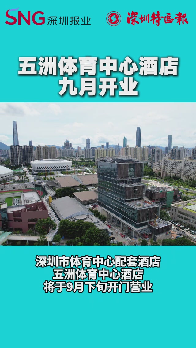 五洲体育中心酒店九月开业