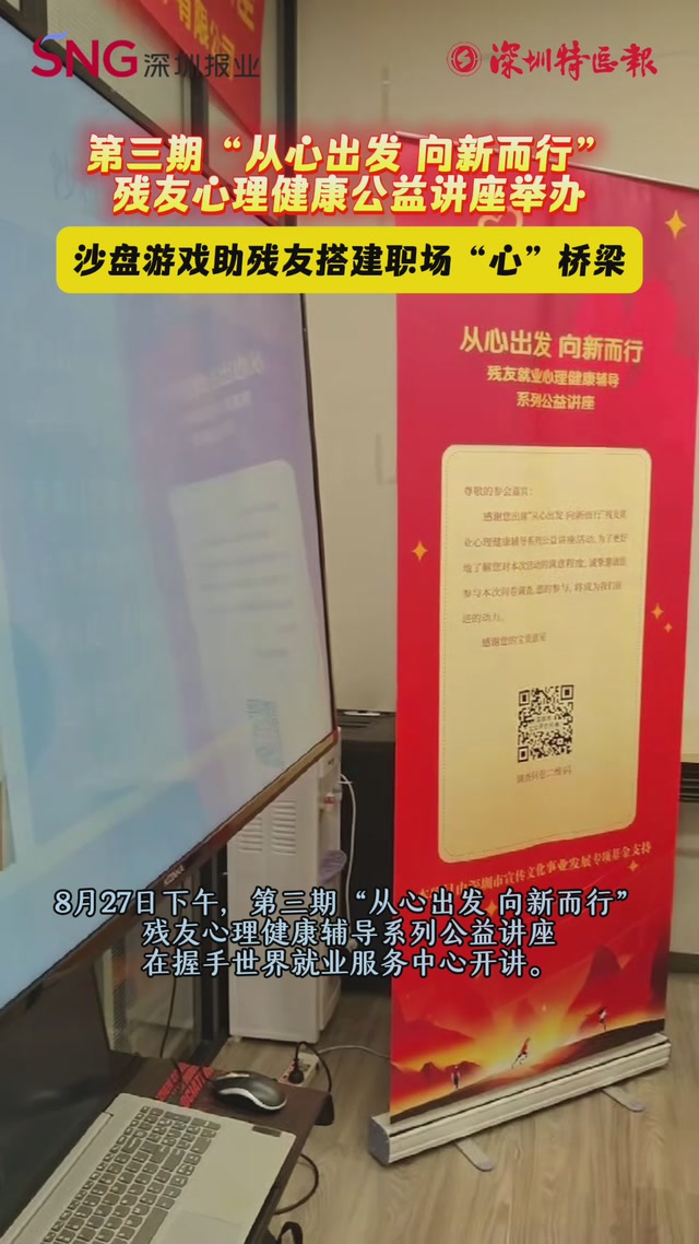 第三期“从心出发 向新而行”残友心理健康公益讲座举办