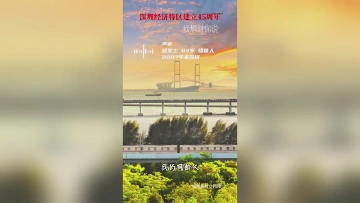45岁生日快乐，我的深圳！最想对你说……
