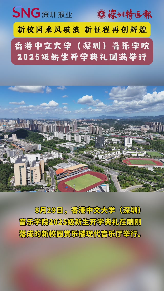 香港中文大学（深圳）音乐学院2025级新生开学典礼举行