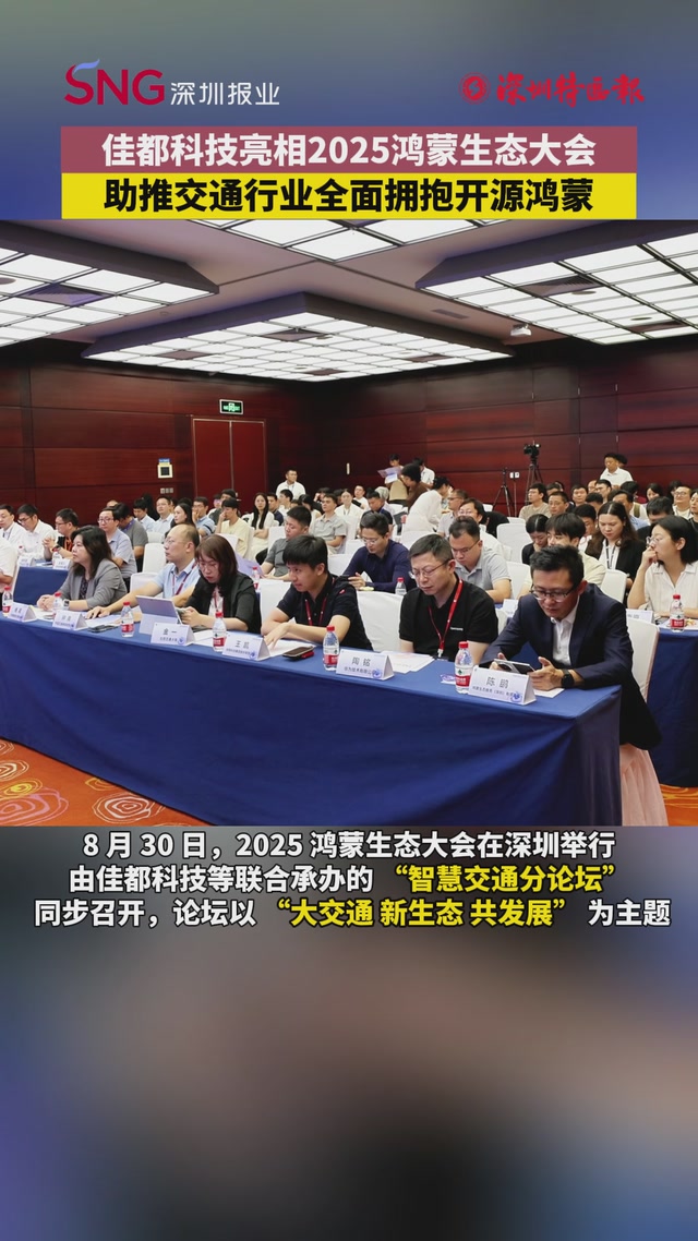 佳都科技亮相2025鸿蒙生态大会！助推交通行业全面拥抱开源鸿蒙