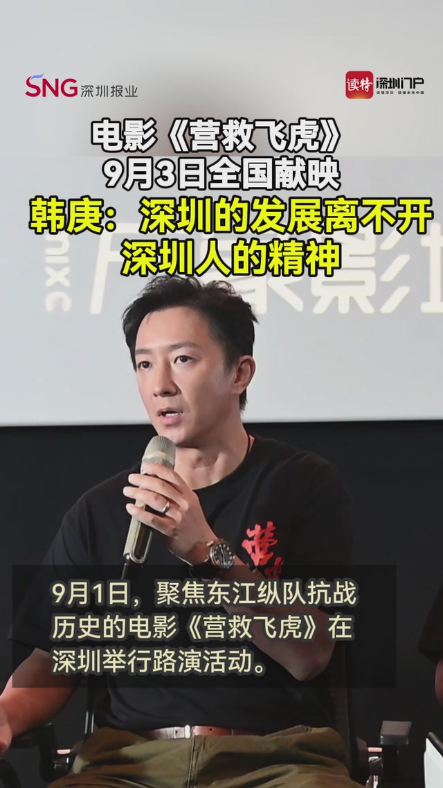 电影《营救飞虎》9月3日全国献映，韩庚：深圳的发展离不开深圳人的精神