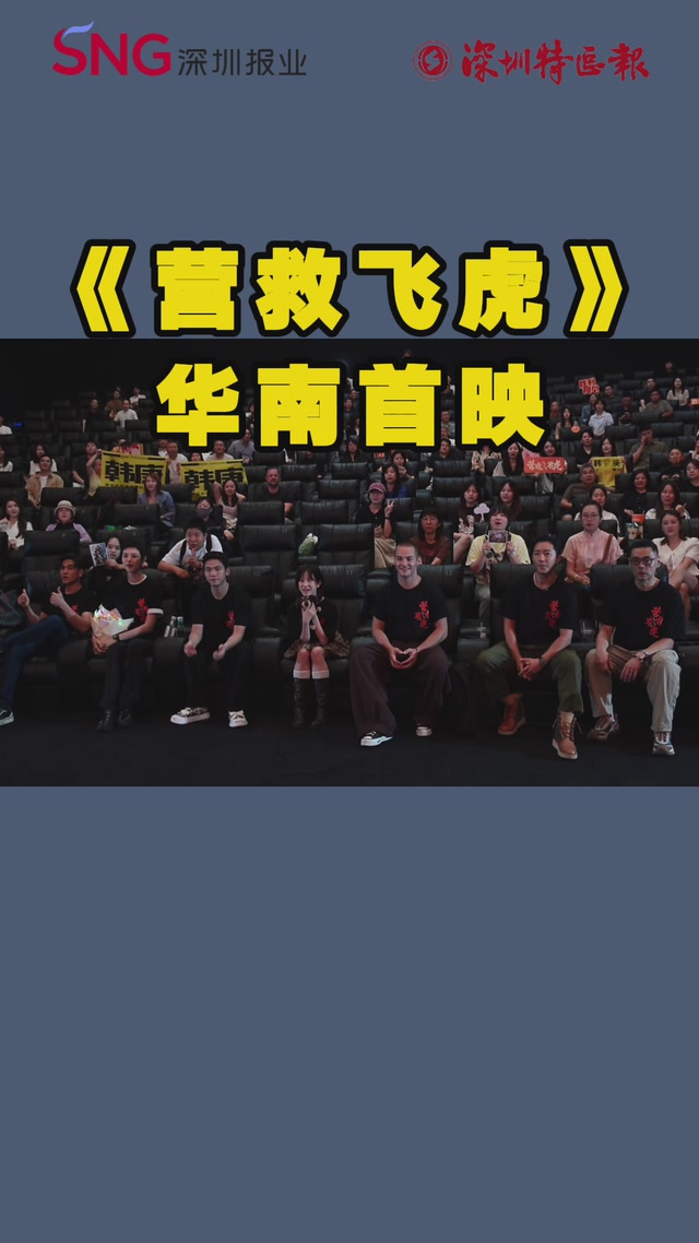 电影《营救飞虎》华南首映礼来袭，全主创阵容亮相交流