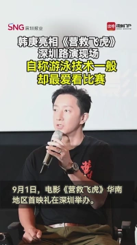 韩庚亮相《营救飞虎》深圳首映，自称游泳技术一般，却最爱看比赛