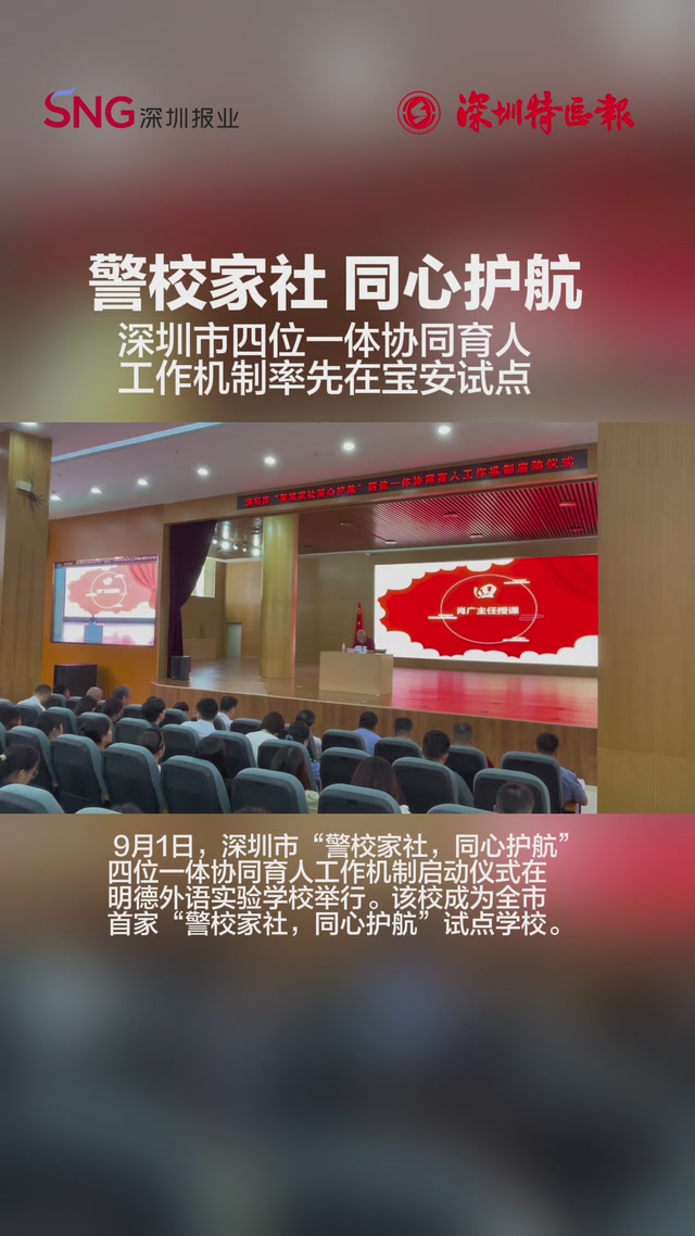 警校家社，同心护航！深圳市四位一体协同育人工作机制率先在宝安试点