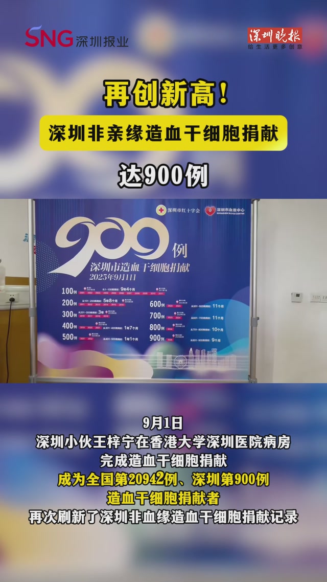 再创新高！深圳非亲缘造血干细胞捐献达900例