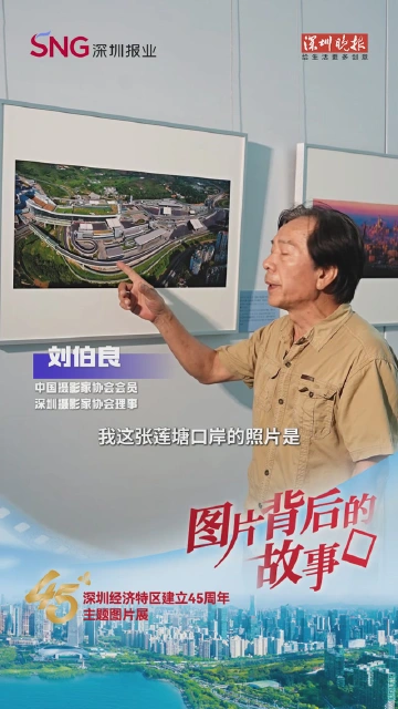 图片背后的故事｜刘伯良：记录莲塘口岸建设发展，见证粤港澳大湾区深度融合