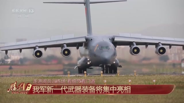 国之重器上场！我军新一代武器装备将集中亮相