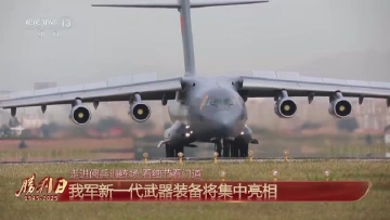 国之重器上场！我军新一代武器装备将集中亮相