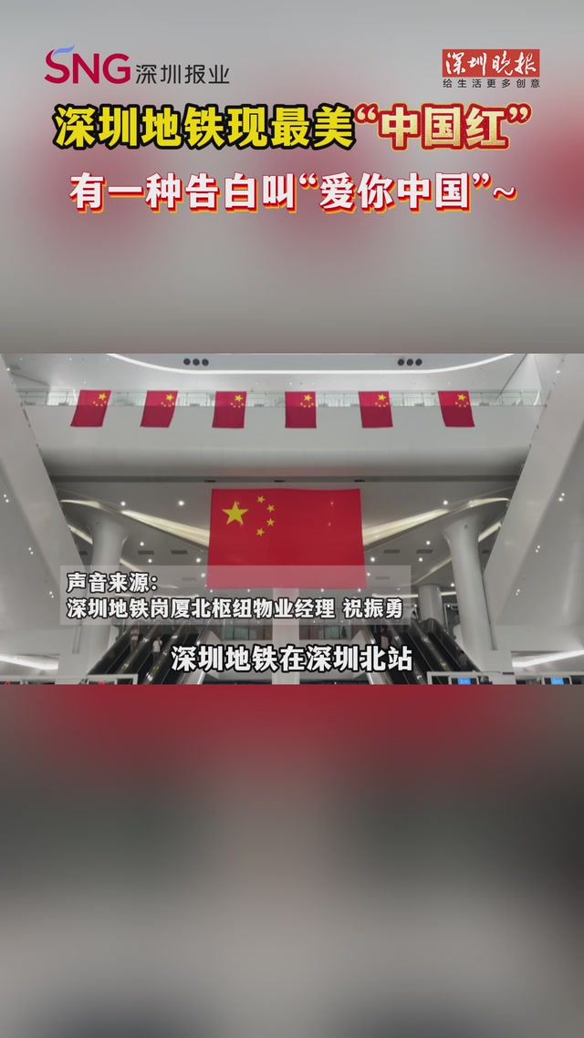 深圳地铁现最美“中国红”，有一种告白叫“爱你中国”~