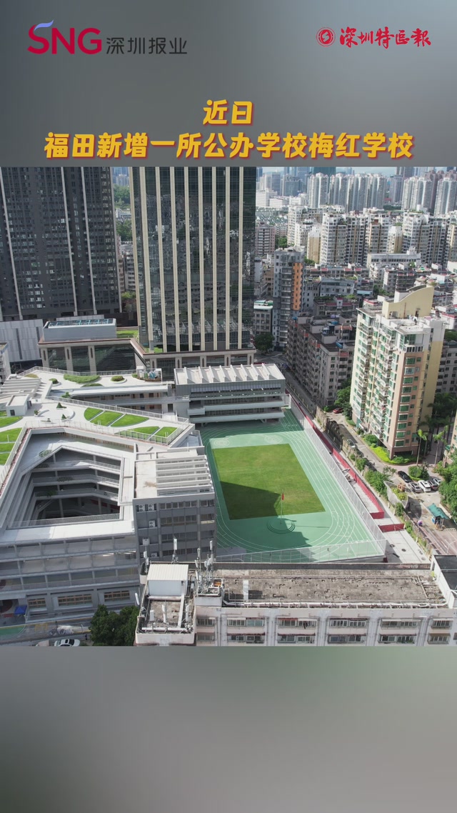 福田“上新”：梅红公办九年一贯制学校，学位多多超便利！