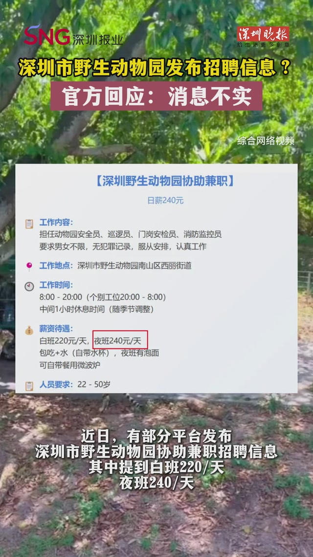 深圳市野生动物园发布招聘信息？官方回应：消息不实
