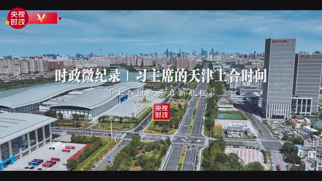 时政微纪录丨习主席的天津上合时间：上合组织开启新航程