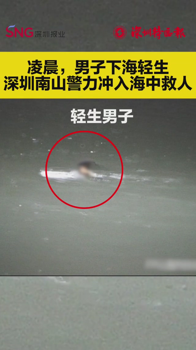 男子凌晨下海轻生，深圳南山警方冲入海中救人
