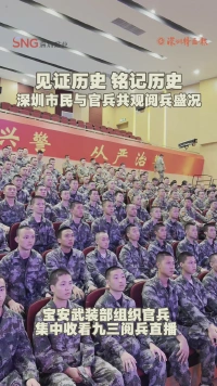见证历史，铭记历史！深圳市民与官兵共观阅兵盛况