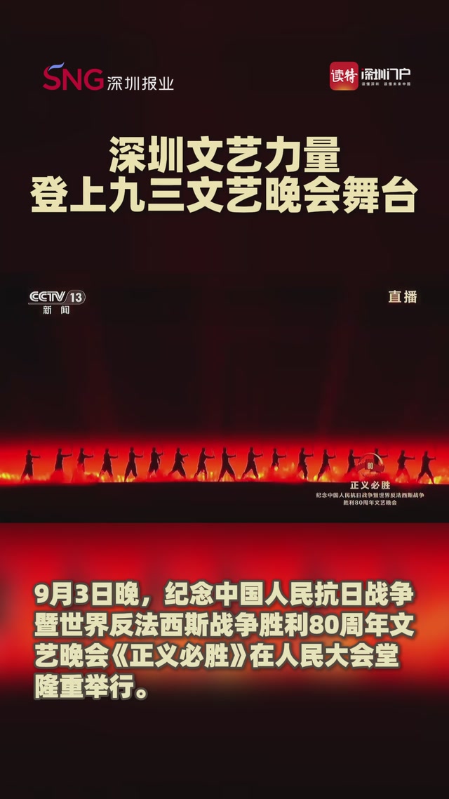 深圳文艺力量登上九三文艺晚会舞台
