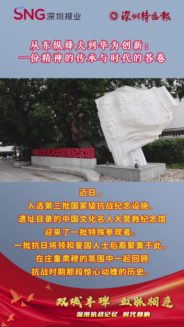 从东纵烽火到华为创新：一份精神的传承与时代的答卷